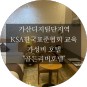 [서울 호텔 : 골든리버호텔]KSA 한국표준협회 교육엔 제격인 가까운 가성비 호텔