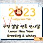 구정 연휴 설날 인사말 영어로(feat. 새해 속담) Lunar New Year Wishes