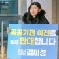 김미성 아산시의원, "아산시는 3주간 손놓고 있었다… 대응논리 세우라"