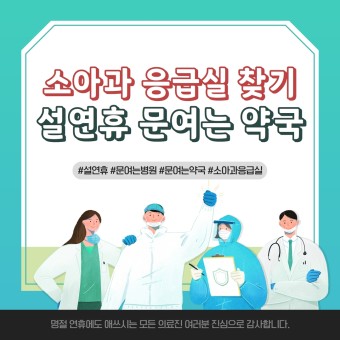 소아과 응급실 인천 설연휴 문여는 약국 휴일지킴이 병원