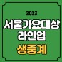 2023 서울가요대상 중계 라인업 서가대 재방송 다시보기 레드카펫 시간 온라인 실시간 온에어