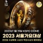 2023 서울가요대상 라인업 싸이·보아·카라·임영웅·BTS 등 수상확정 시상자·역대수상자·중계정보