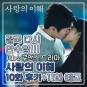 사랑의 이해 10화 결국 다시 안수영 11화 티빙 한국 로맨스 드라마 추천