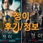 넷플릭스 영화: 정이 (후기/정보)
