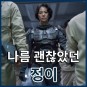 넷플릭스 추천 영화 정이 후기/리뷰, 강수연 결말 평점 정보 출연진