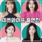미쓰와이프 출연진 정보 스타 아내들 MBC 예능