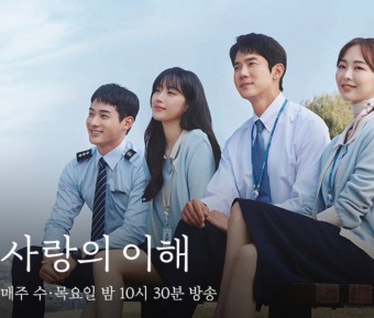 [드라마 추천] JTBC 수목드라마 “사랑의 이해” 1회 리뷰/소개 및 줄거리/사랑의 이해 OST