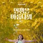 영화 인생은 아름다워 결말 줄거리 촬영지 뮤지컬 류승룡 염정아 나이 '내 생애 가장 빛나는 선물'
