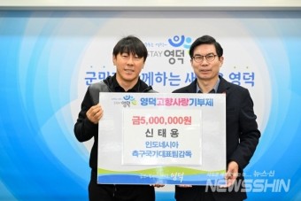 신태용 감독, 영덕에 고향사랑기부금 500만원 전달 - 뉴스신