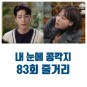 [내눈에콩깍지 83회] 당신 내 아버지냐ㅣ장세준 → 심원섭 추궁 · 김해미 극단적 선택 하나 · 드라마 리뷰...