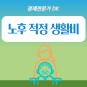 적정 노후 생활비 얼마?, 은퇴자 국민내일배움카드, 국민취업지원제도, 서울시50플러스포털 활용