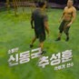 피지컬100 3회 출연진 우승 ️추성훈 vs 신동국, 윤성빈 춘리 박형근
