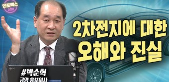 2차전지 전도사 배터리아저씨 금양 박순혁 이사