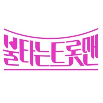 (불타는 트롯맨)불타는 트롯맨 4차 투표 결과 민수현·박민수·김중연 급부상
