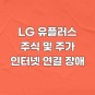 LG 유플러스 주가 :: 엘지유플러스 인터넷 연결 및 와이파이 장애