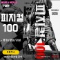 넷플릭스 예능 : 피지컬 100 (후기/정보)