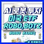 AI(인공지능)와 로봇 투자, 미국 상장 ETF - BOTZ, ROBO, IRBO, ARKQ [ft. 쳇GPT, 스패로우]