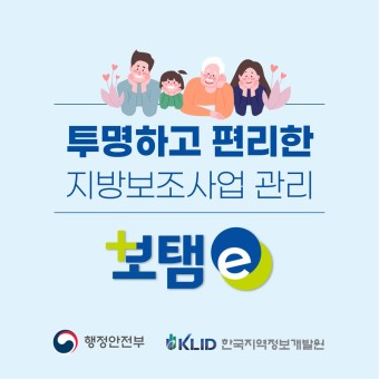 [카드뉴스] 투명하고 편리한 지방보조사업 관리 '보탬e'