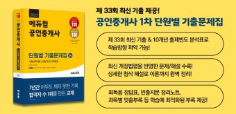 [공인중개사] 2023 에듀윌 공인중개사 1차 단원별 기출문제집