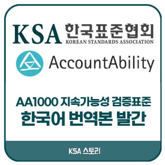 한국표준협회 / AccountAbility와 함께 ESG 검증 표준 AA1000AS v3 한국어 번역본 발간