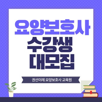 수원 국비지원 요양보호사 교육원에서 자격증 취득하기!