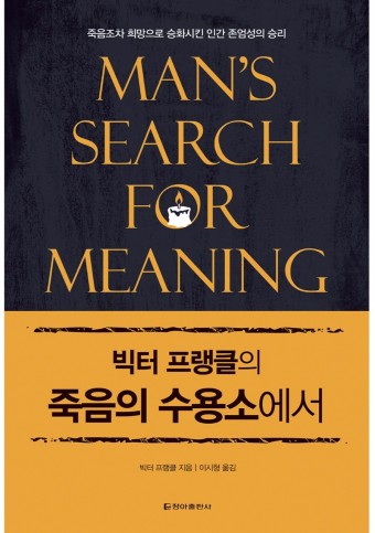 Man's Search for Meaning 죽음의 수용소에서