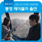 [사랑의이해] 통영 케이블카 촬영 소식