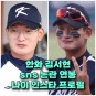 신인 투수 한화 김서현 SNS 글 논란 나이 인스타 연봉 프로필 ️서울고 코치 비난 훈련 배제 징계 예정