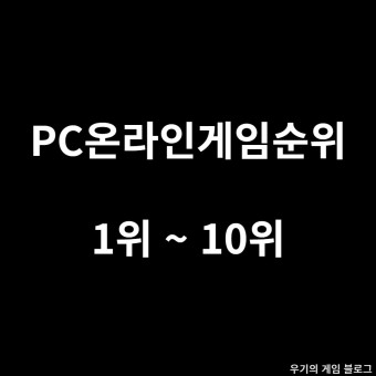 PC온라인게임순위 및 추천 23년 02월 2주차