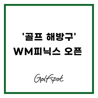 [골프뉴스] '골프 해방구' WM피닉스 오픈, (임성재 1언더파)