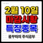 2월 10일 금 주식 마감시황 특징종목(꿈비 루트로닉 메디톡스 태양금속우 SMC&C)