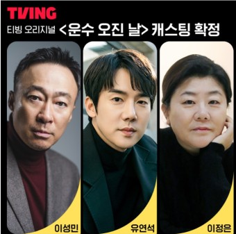 운수오진날 티빙 드라마 출연자 정보 이성민 유연석 이정은 확정