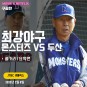 JTBC 넷플릭스 : 최강야구 몬스터즈 VS 두산 베어스 파트1 5회까지 (스포일러/줄거리/결말/요약편)