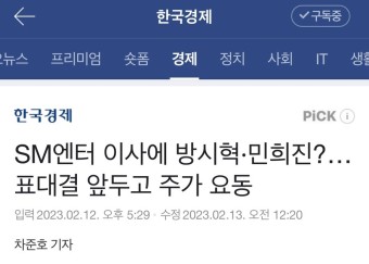 SM엔터 이사에 방시혁·민희진?…표대결 앞두고 주가 요동 /에스엠 하이브 사태 진행 과정