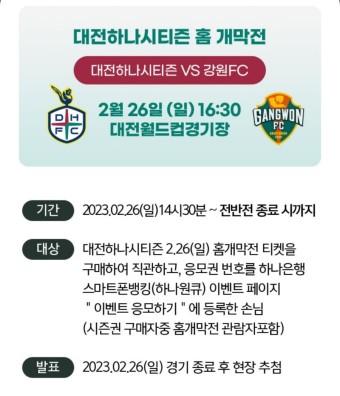 [하나원큐이벤트]대전하나시티즌 경기 직관하고 전기차,스쿠터의 행운 홈개막전 이벤트