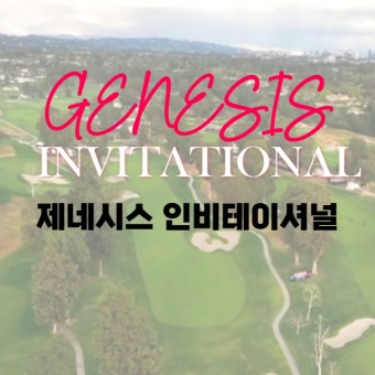 제네시스 인비테이셔널 타이거 우즈 2023시즌 PGA 투어 출전과 대회 정보