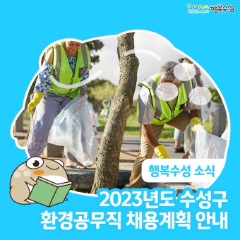 2023년도 대구광역시 수성구 환경공무직 채용계획 안내