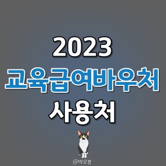 2023 교육급여바우처 사용처