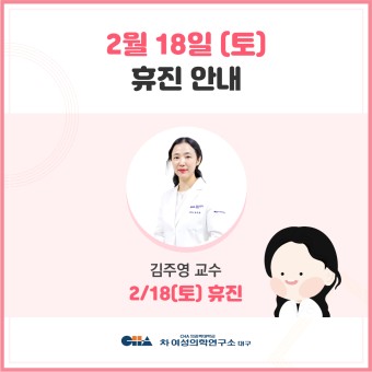 [대구차병원 난임센터] 2월 18일(토) 김주영 교수 휴진 안내