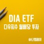 다우존스지수에 투자하는 월배당 ETF DIA