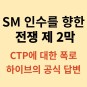 SM 대전 2막 : 이수만 역외 탈세에 대한 SM의 주장과 <하이브>의 공식 입장