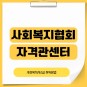 한국사회복지사협회 자격관리센터 2급 자격증 취득방법
