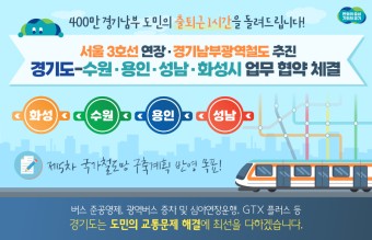 경기도 수원.용인.성남.화성과 서울3호선 연장과 경기남부광역철도 업무협약