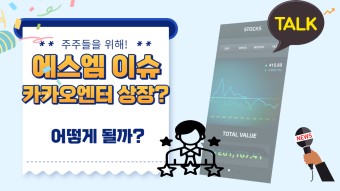 에스엠(SM)엔터 와 경영권분쟁 이슈있는 카카오의 카카오엔터 상장할까?