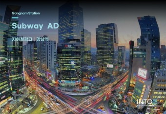 강남역 지하철광고 많은 유동인구가 밀집한 곳에서 진행 가능한 광고
