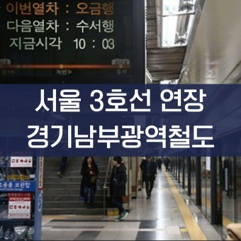 3호선 연장·경기남부광역철도 5개 지자체 공동 추진
