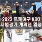 2023 프로야구 KBO 리그 시범경기 일정 3월 13일 개막전 일정 4월 1일 시작 10구단 장기레이스 돌입 이번...