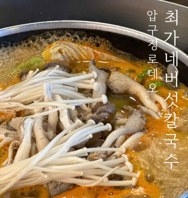 최가네버섯샤브매운탕칼국수 대표 이미지