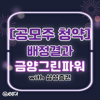 [공모주 청약 - 배정결과] 금양그린파워 with 삼성증권