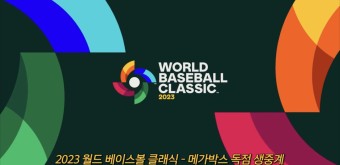 2023 WBC 생중계 영화관 메가박스 한일전 응원 (예매 티켓팅 방법 가격 지점) 총정리